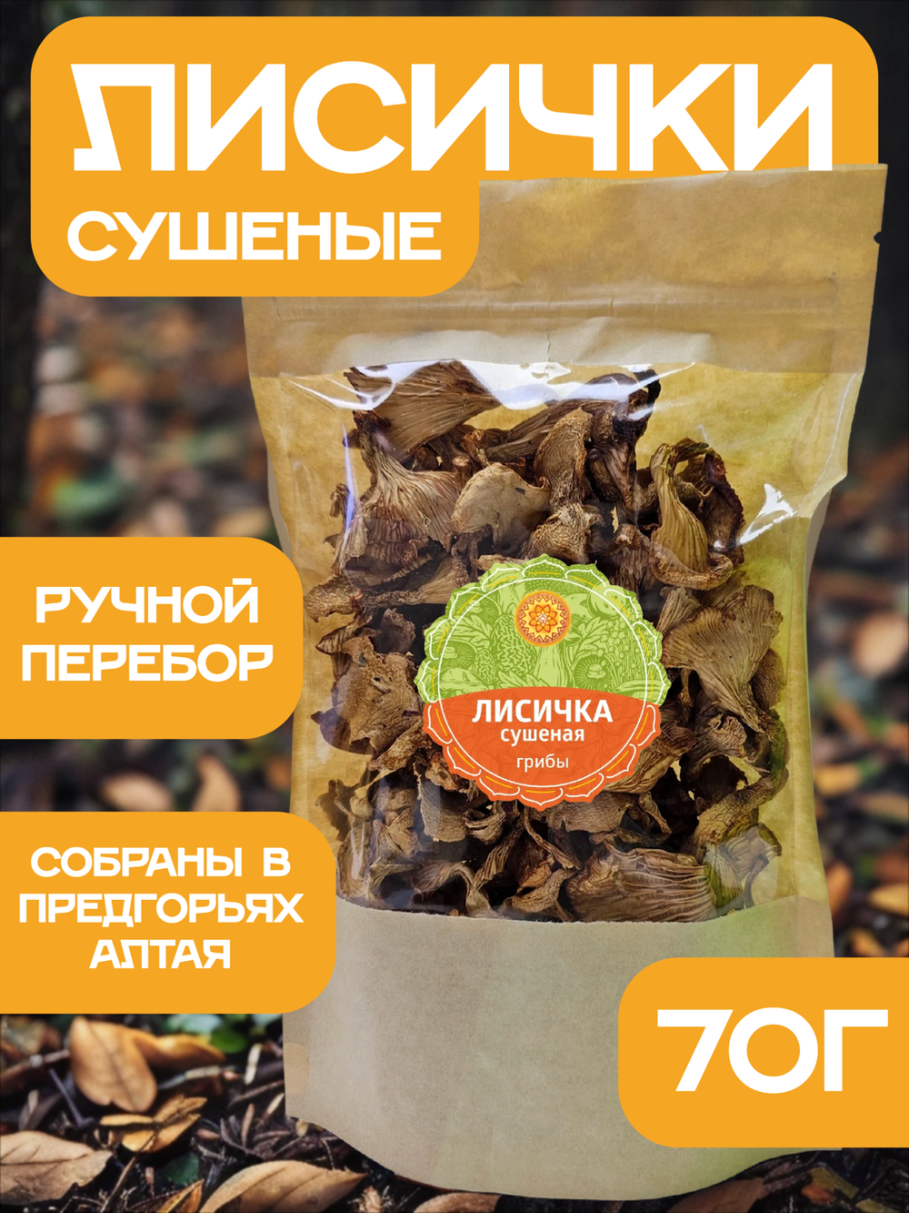 Сушеные Лисички натуральные.
