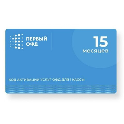 Код активации Первый ОФД на 15 месяцев