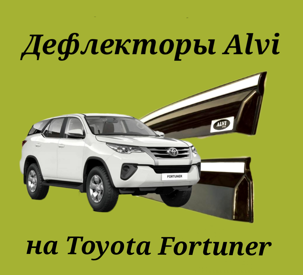 Дефлекторы Alvi на Toyota Fortuner с молдингом из нержавейки