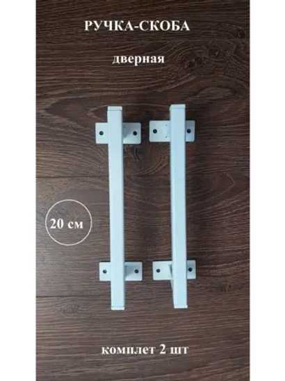 Ручка-скоба металлическая