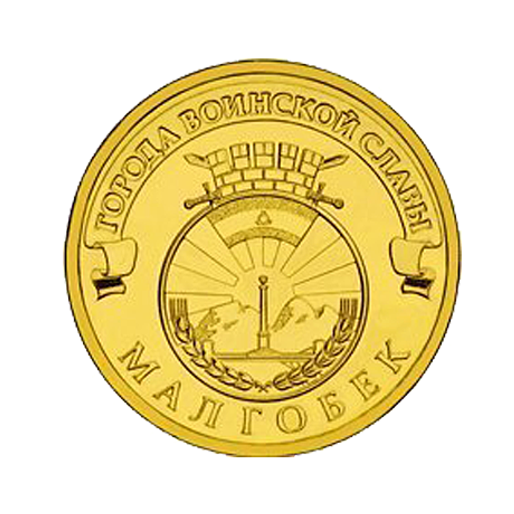10 рублей Малгобек 2011 г. UNC