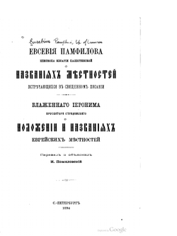 Православный Палестинский сборник. Выпуск 87 | Нет автора