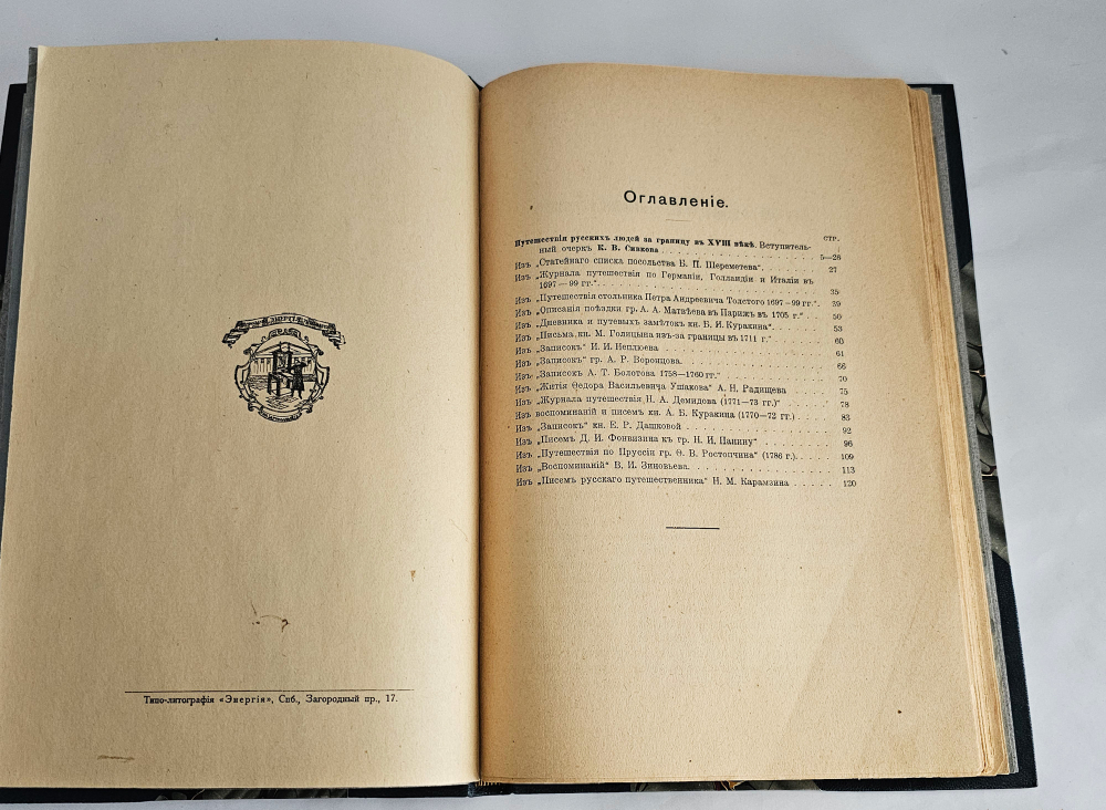 "Путешествия русских людей за границу в XVIII в.". 1914г.