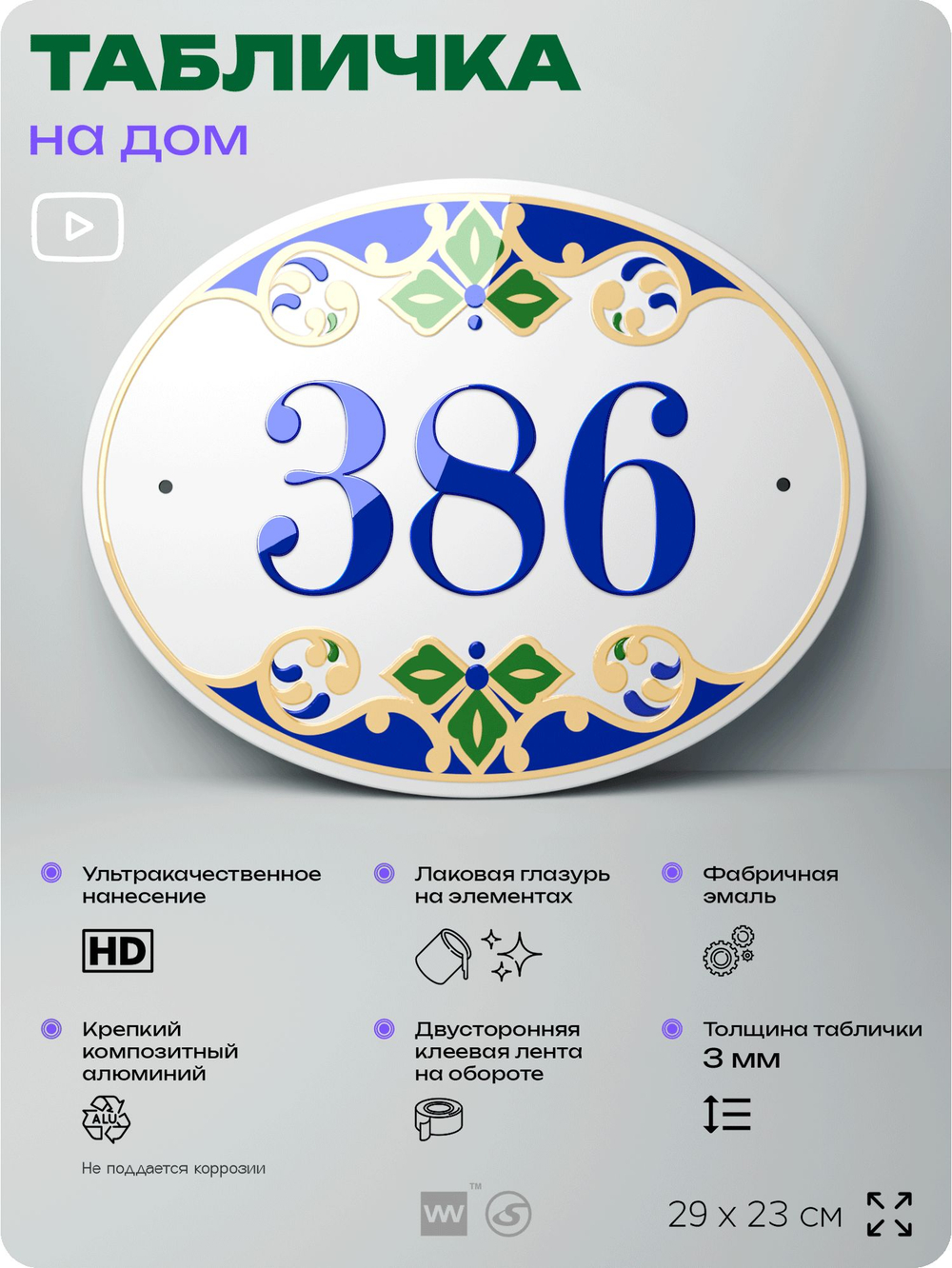 Адресная табличка с номером дома 386, на фасад и забор, на дверь, овальная в средиземноморском стиле, 29х23 см, Айдентика Технолоджи