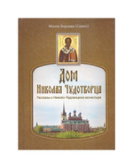 Дом Николая Чудотворца. Рассказы о Николо-Радовицком монастыре. Монах Варнава (Санин)