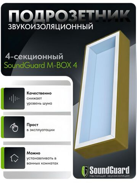 Звукоизоляционный подрозетник 4-секционный SoundGuard M-BOX 4 (340х120х45мм) (ИзоБокс 4М)