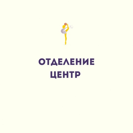 Филиал "Центр"