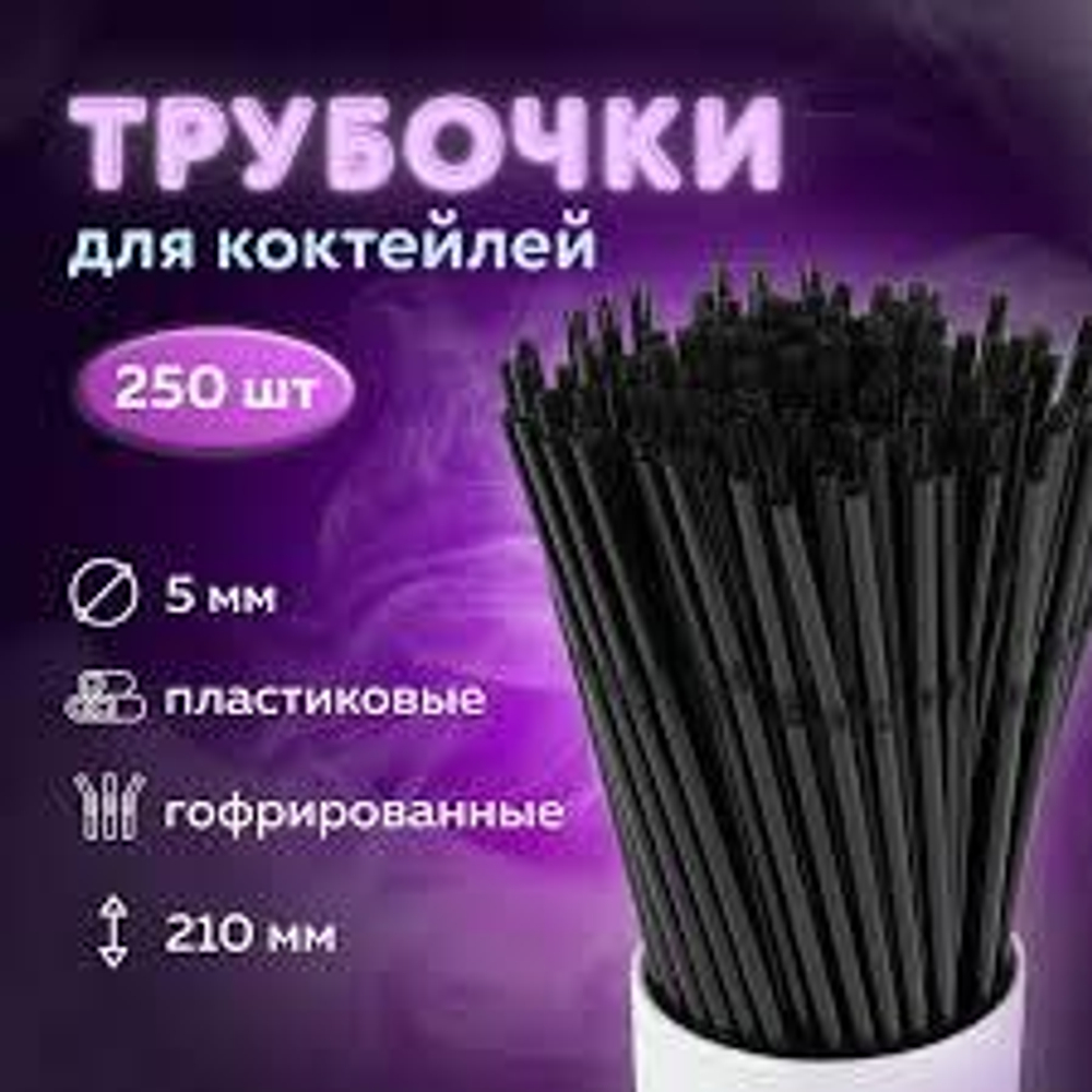 Трубочки для коктейля с изгибом черные 250шт L-210мм D-5