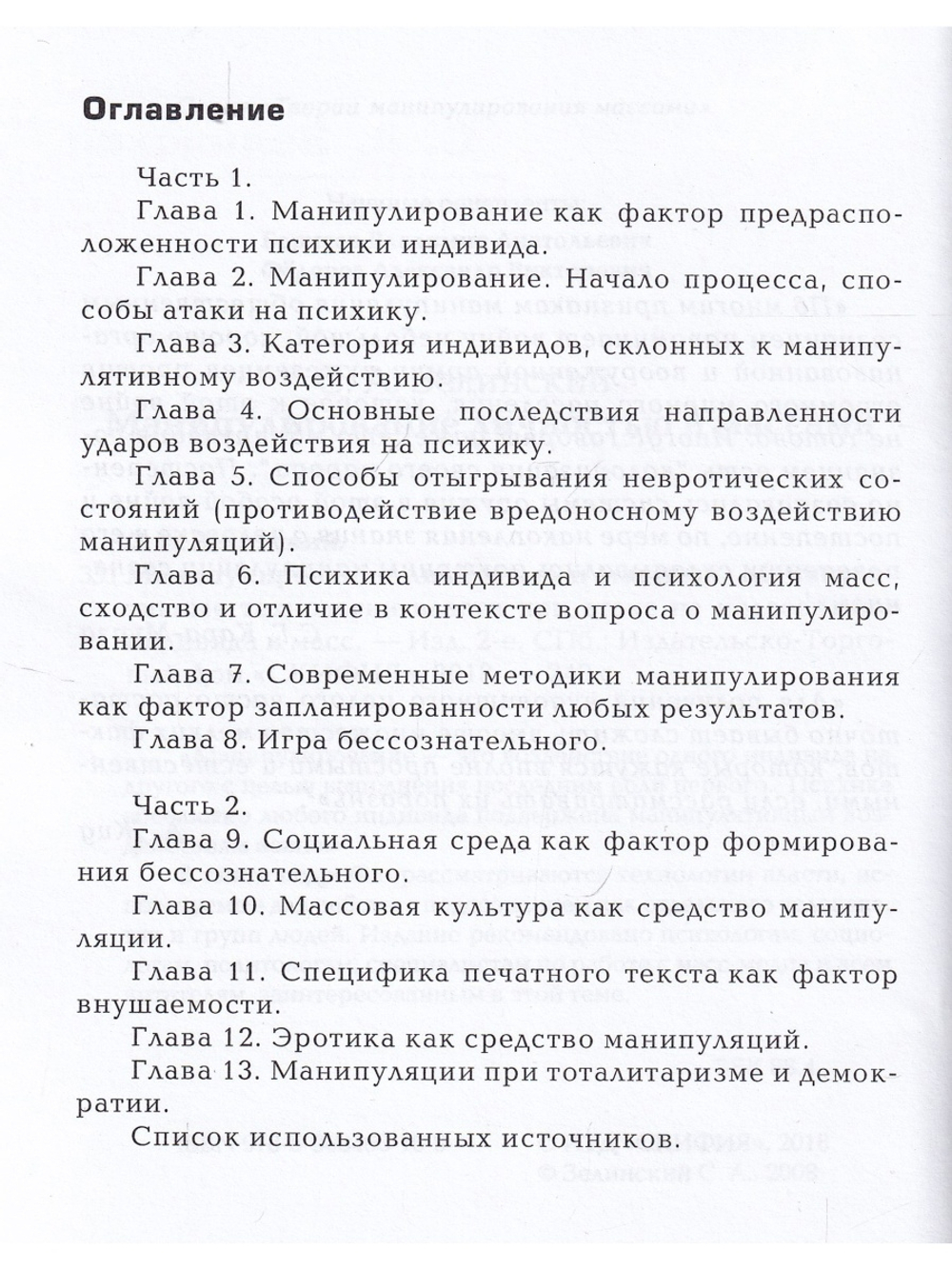 Манипулирование личностью и массами