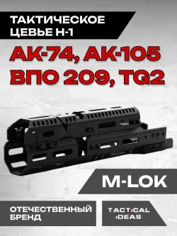Алюминиевое тактическое цевье Н-1 для АК-74, АК-105, ВПО 209, TG2, Тактические Идеи