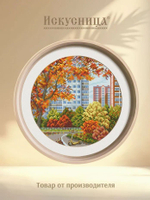 Набор для вышивания крестом Искусница "Осенние краски города"