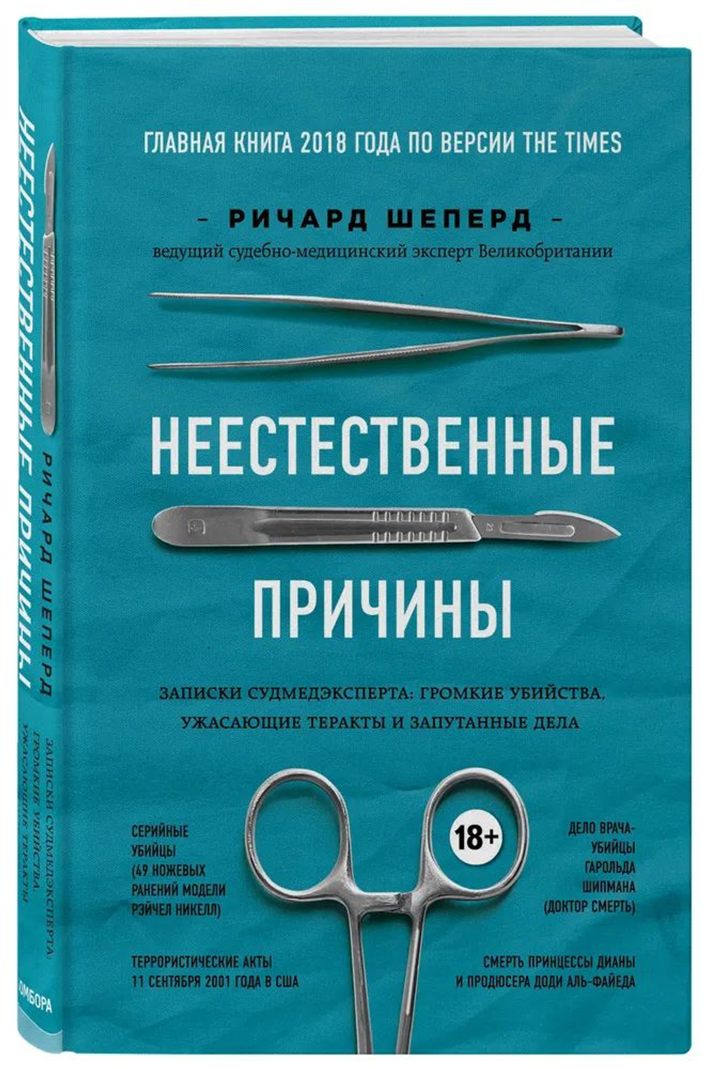 Неестественные причины Записки судмедэксперта: громкие убийства, ужасающие теракты и запутанные дела.