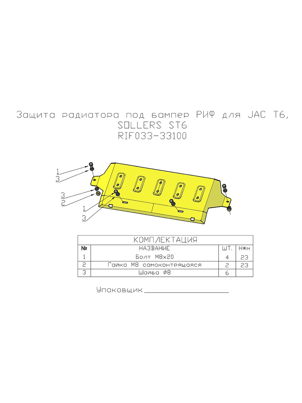 Защита радиатора под бампер РИФ для JAC T6, SOLLERS ST6