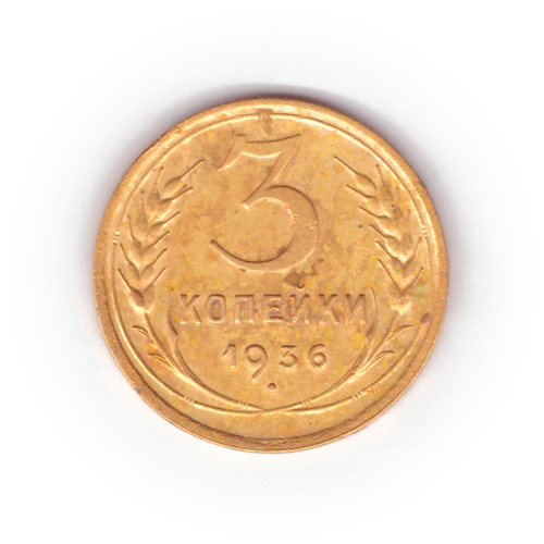 3 копейки 1936 года F