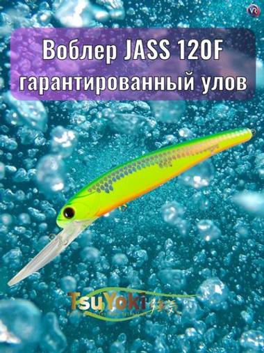 Воблер TsuYoki JASS 120F 259
