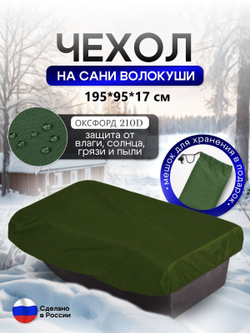 Чехол на сани волокуши 195*93*17 мох
