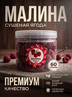 Малина ягода сушеная, 60 г.