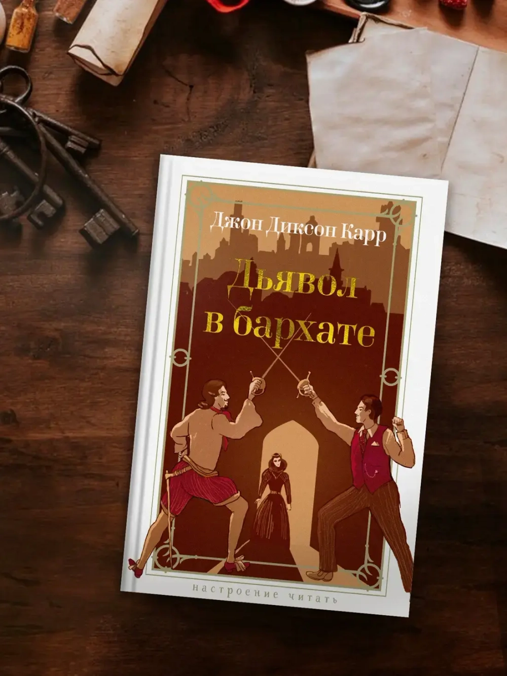 Дьявол в бархате