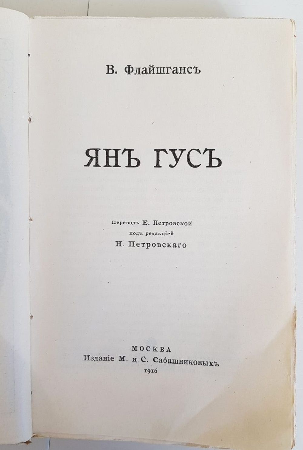 "Ян Гус". В.Флайшганс. 1916 г.
