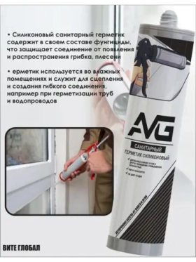 Герметик AVG силиконовый Санитарный Белый