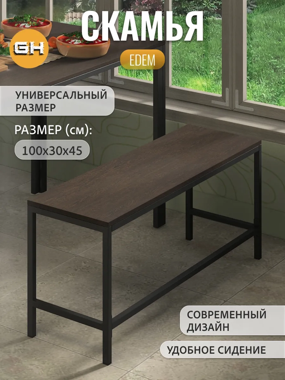 Скамья Эдем