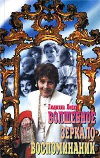 Волшебное зеркало воспоминаний