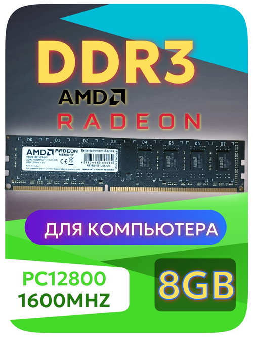 Оперативная память DIMM DDR3 AMD 8Gb 1600Mhz