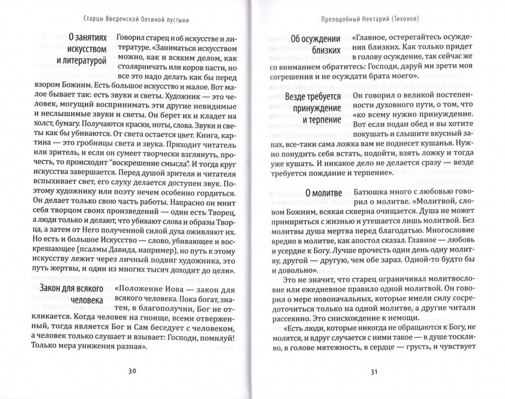Заветы и советы русских старцев XX-XXI веков