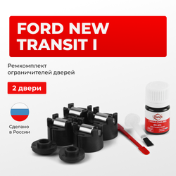 Ремкомплект ограничителей дверей Ford NEW TRANSIT (I) M1RLF (передние двери, тип 50) 2013-2018