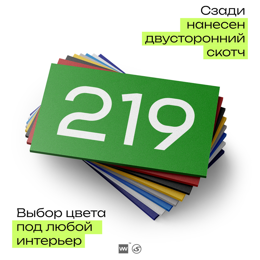 Номер на дверь 219, табличка на дверь для офиса, квартиры, кабинета, аудитории, склада, зеленая 120х70 мм, Айдентика Технолоджи