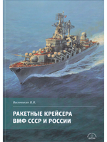 Ракетные крейсера ВМФ СССР и России