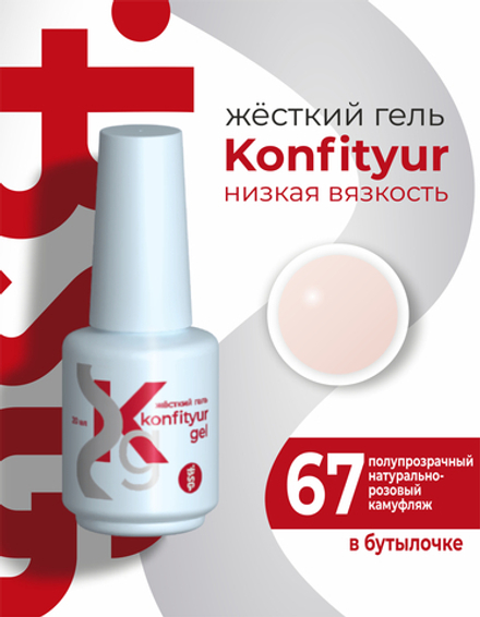 Жёсткий гель в бутылке Konfityur №67 НИЗКАЯ ВЯЗКОСТЬ - Полупрозрачный натурально-розовый (20 мл)