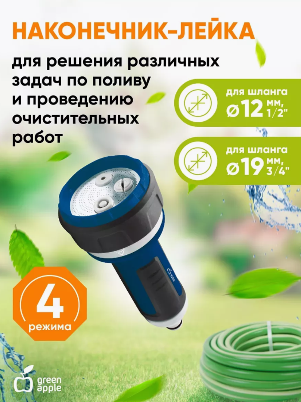 Наконечник-распылитель для полива Green Apple, GANS-02, универсальный, 4 режима, ABS пластик