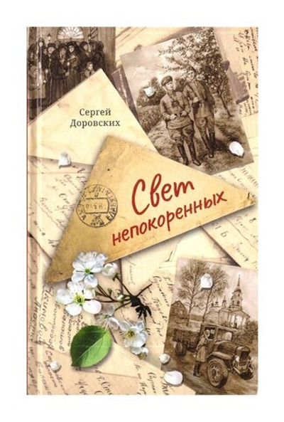 Свет непокоренных. Сборник рассказов. Сергей Доровских