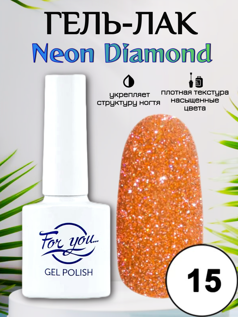 Гель-лак FOR YOU Neon Diamond № 15