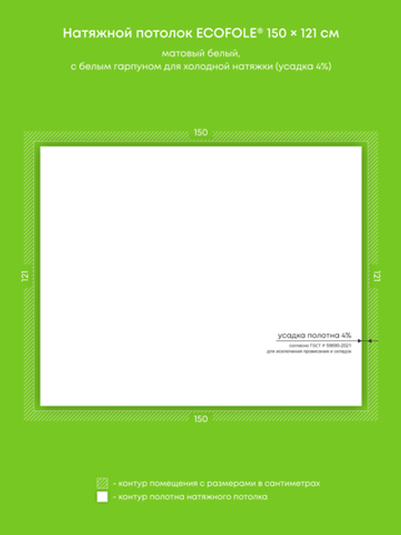 Матовый натяжной потолок 1.8 м2