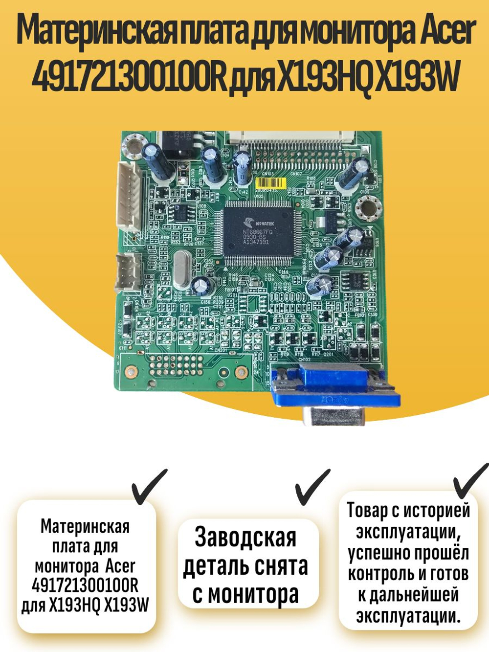 Материнская плата для монитора 491721300100R для X193HQ X193W