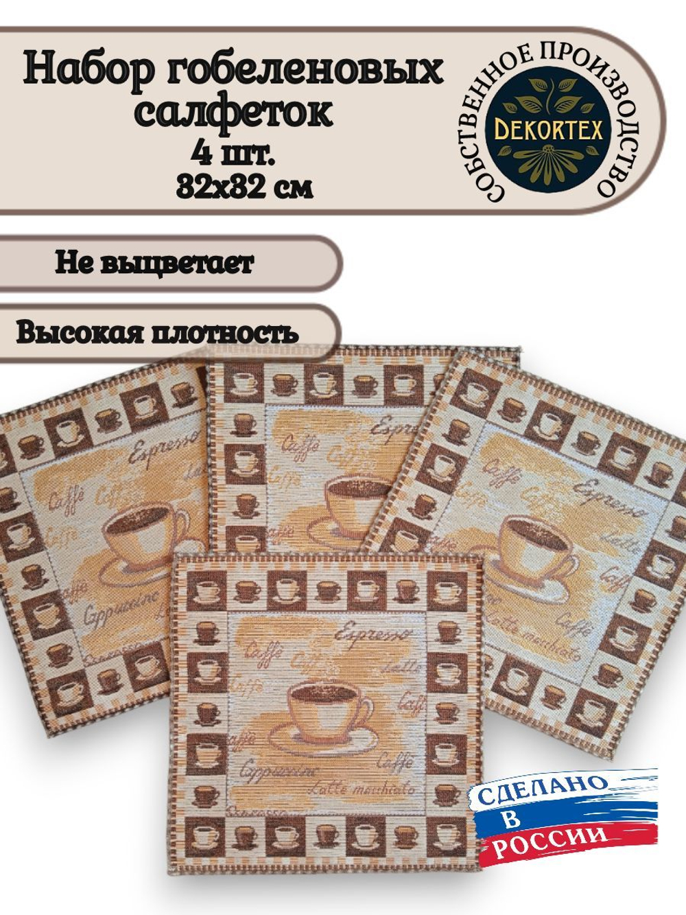 Набор декоративных гобеленовых салфеток Арабика 32х32 (4 шт.)