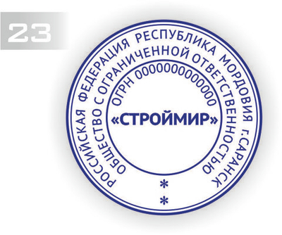 Изготовление клише печати №23