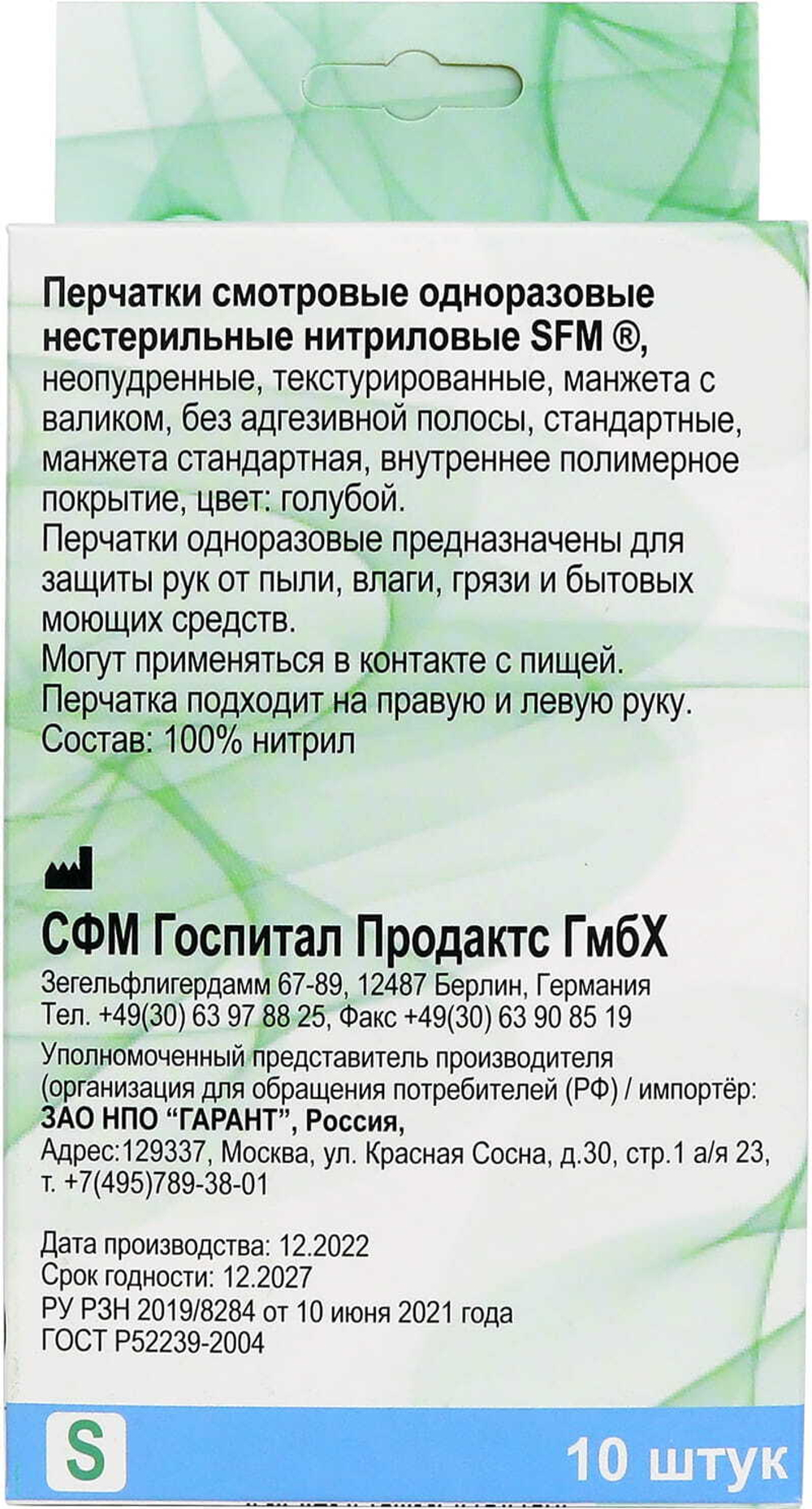 Перчатки нитриловые смотровые нестерильные неопудренные SFM 5 пар