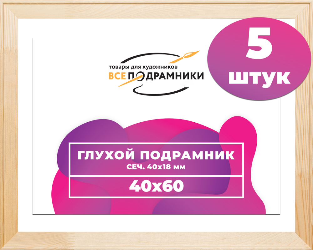 Глухой подрамник 40x60 см. сеч. 40х18 мм. (5 штук)