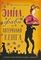 Эмма, фавн и потерянная книга