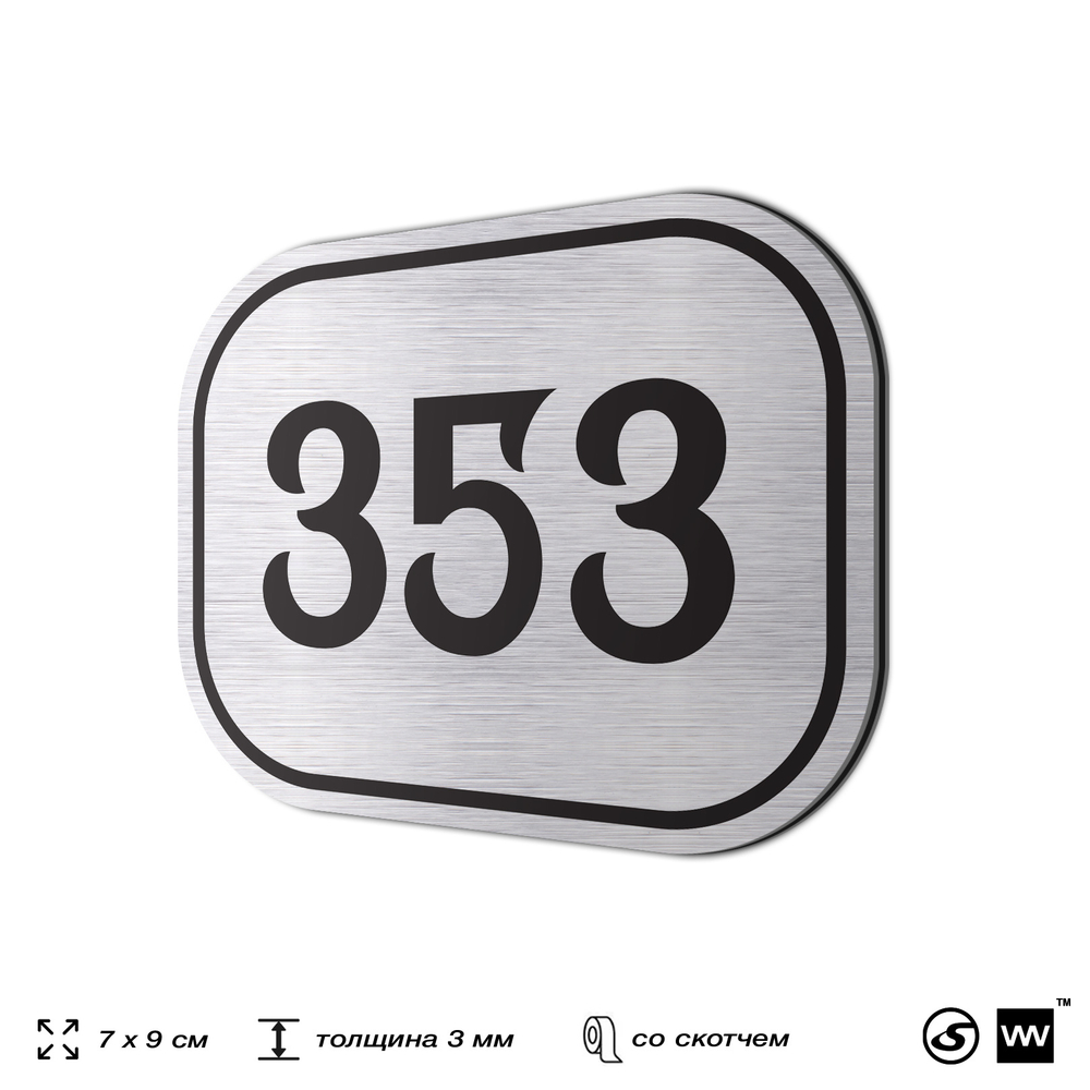 Номерок на дверь квартиры 353, для кабинета, офиса, шильдик 9 х 7 см, брашированная сталь, Айдентика Технолоджи