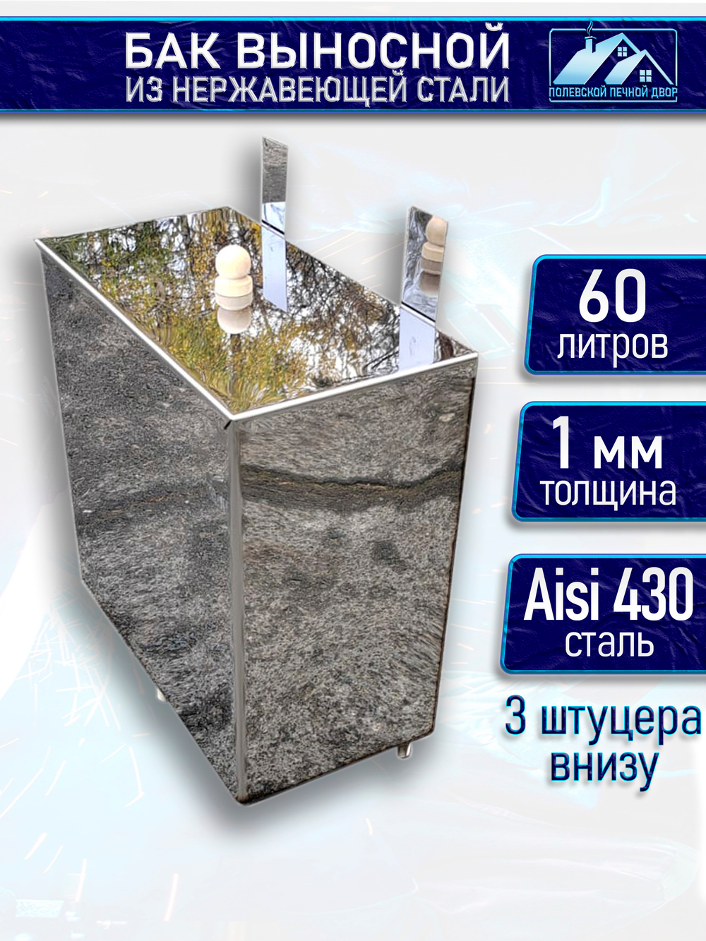 Бак выносной теплообменник 60 л. из нержавейки