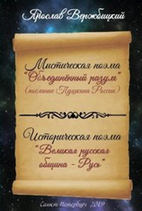 Мистическая поэма "Послание Пушкина России " Объединённый разум