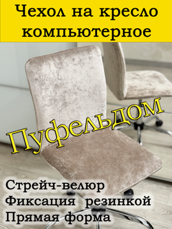 Чехол на кресло компьютерное прямой