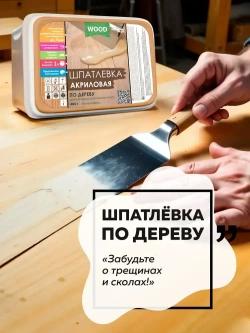 Шпатлевка по дереву готовая FARBITEX ПРОФИ WOOD, акриловая, цвет: Сосна, 0,4 кг