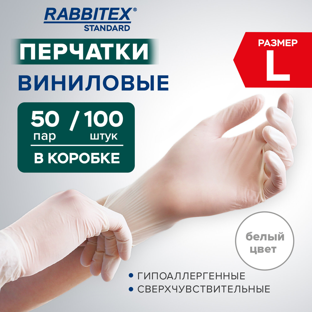 Перчатки виниловые универсальные 50 пар (100 шт.), размер L (большой), белые, RABBITEX (РАББИТЕКС) Standard, 702165 (упаковка 5 шт)