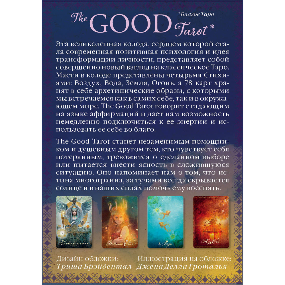 The Good Tarot / Благое Таро. Всемирно известная колода Добра и Света