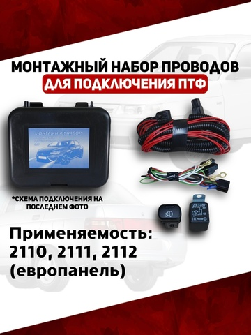 Монтажный набор проводов подключения ПТФ 2110 Европанель (ВДМ)